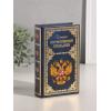 Шкатулка книга - сейф «История Отечественной геральдики» 21*13*5 см