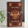 Книга - сейф «Великая Россия» 21*13*6 см