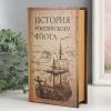 Книга - сейф «История Российского флота» 21*13*6 см